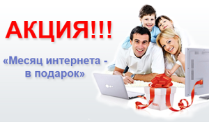 Весь год интернета в подарок Весь год интернета в подарок